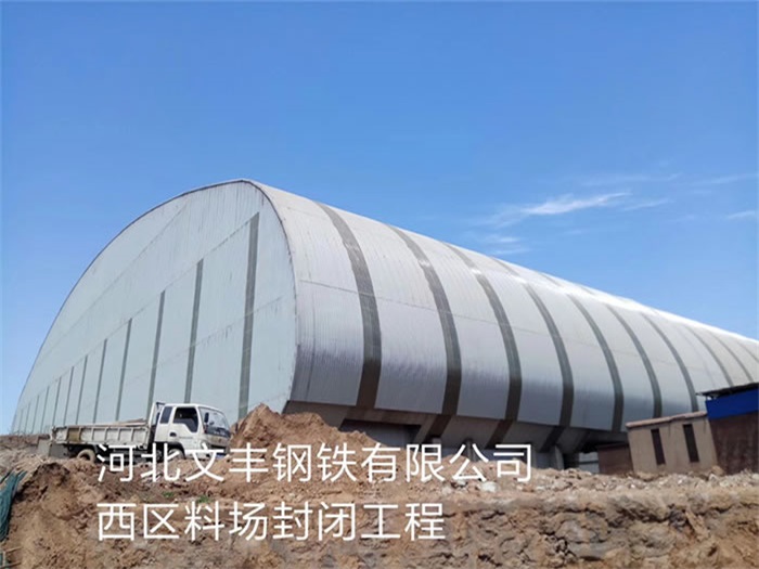 瑞安河北文丰钢铁有限公司西区料场封闭工程