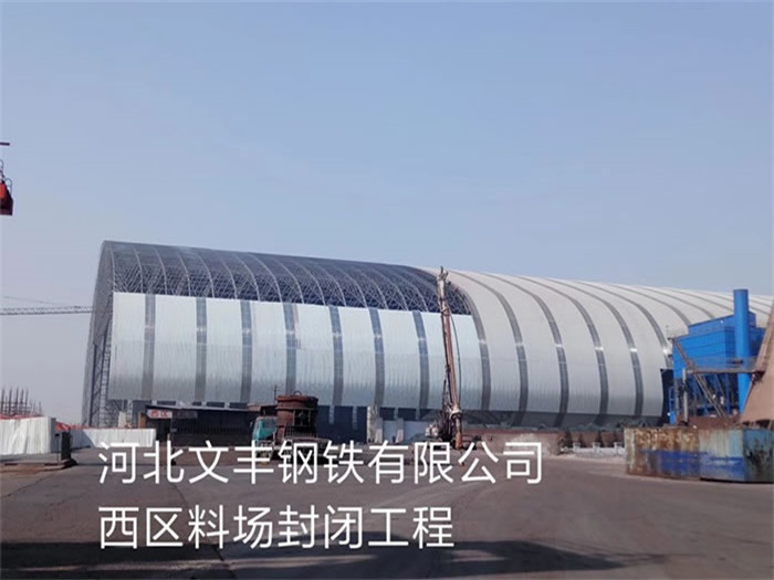 瑞安钢铁有限公司西区料场封闭工程
